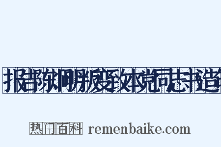 报告陈炯明叛变致本党同志书造句是什么意思的图片